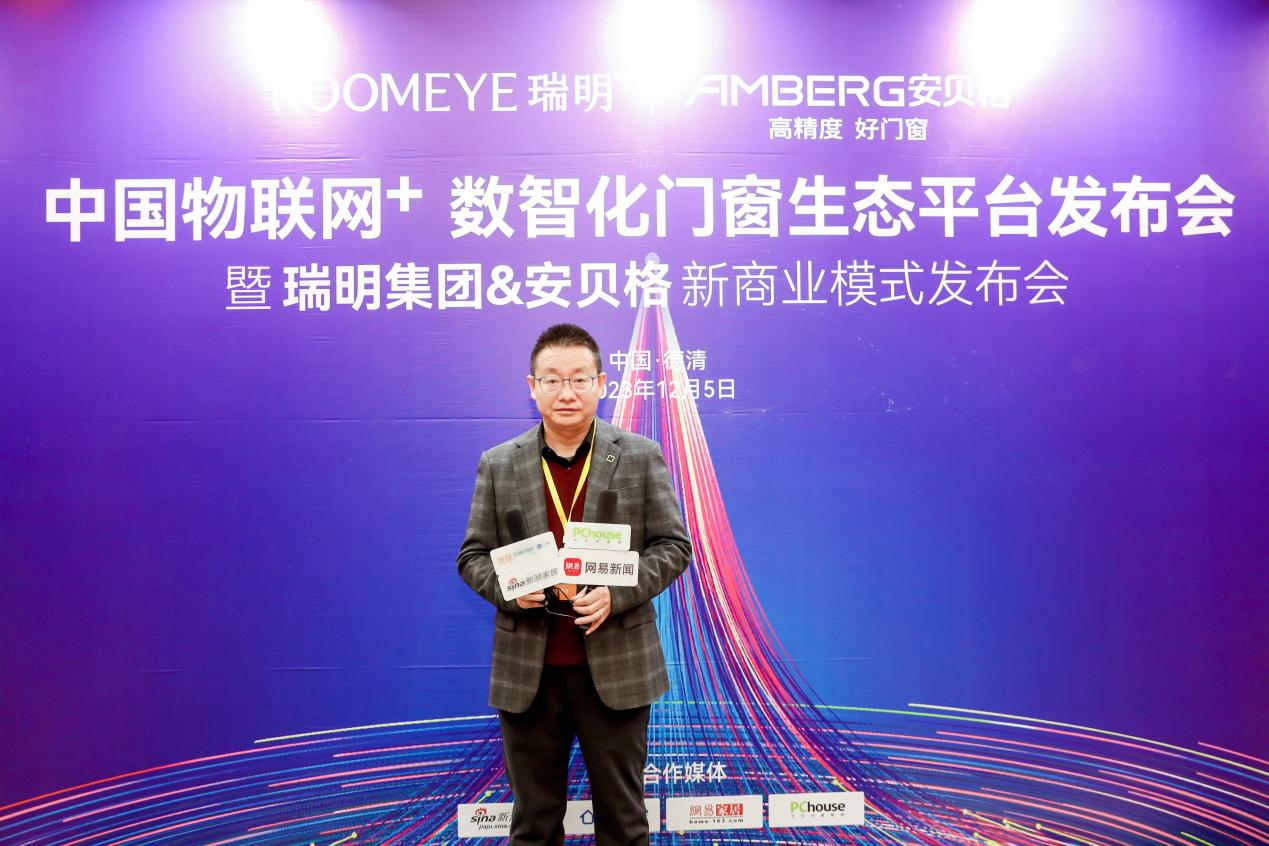 2024中国物联网+数智化门窗生态平台发布会成功举办 助力门窗行业新型发展道路(图3)