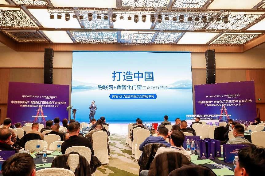 2024中国物联网+数智化门窗生态平台发布会成功举办 助力门窗行业新型发展道路(图5)