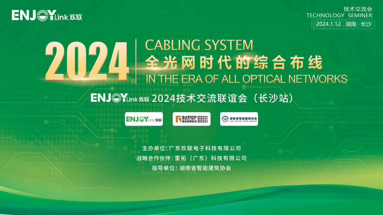 “全光网时代的综合布线”ENJOYLink欢联2024技术交流联谊会（长沙站)(图2)