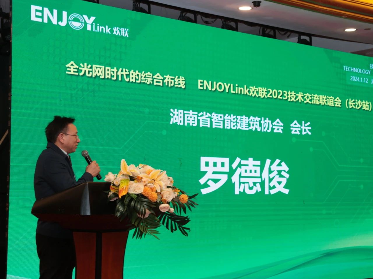 “全光网时代的综合布线”ENJOYLink欢联2024技术交流联谊会（长沙站)(图5)