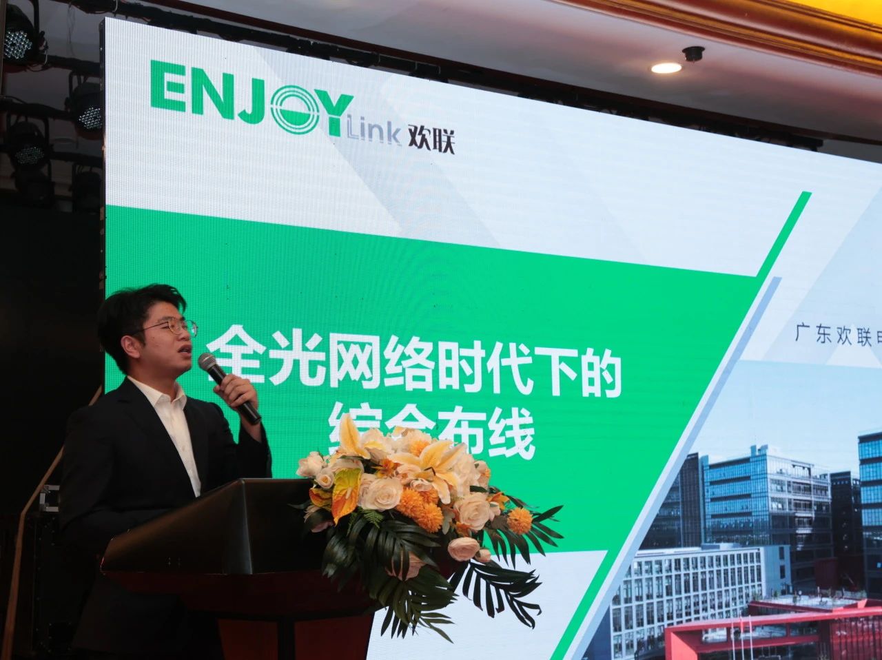 “全光网时代的综合布线”ENJOYLink欢联2024技术交流联谊会（长沙站)(图8)