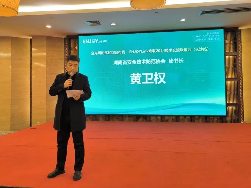 “全光网时代的综合布线”ENJOYLink欢联2024技术交流联谊会（长沙站)(图13)