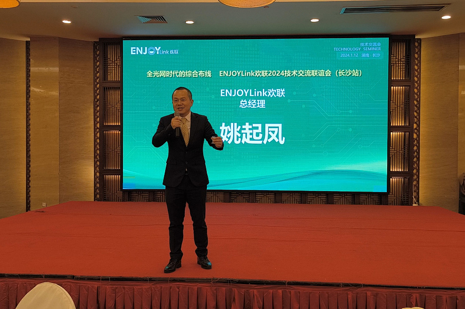 “全光网时代的综合布线”ENJOYLink欢联2024技术交流联谊会（长沙站)(图14)