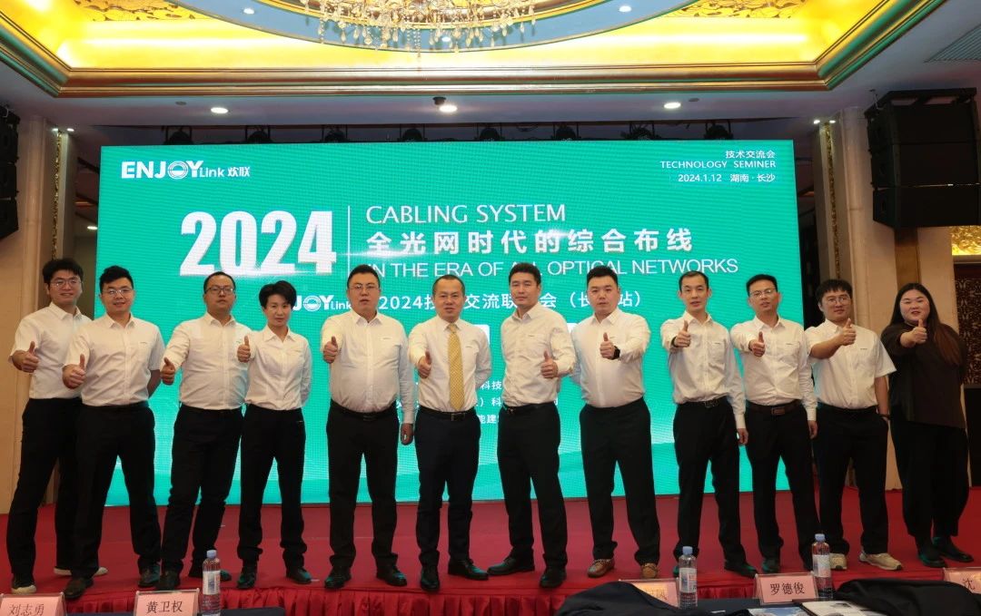 “全光网时代的综合布线”ENJOYLink欢联2024技术交流联谊会（长沙站)(图15)