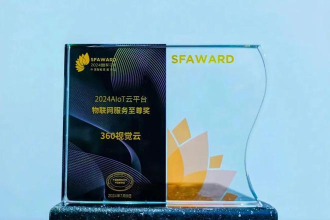 多模态大模型引领！360视觉云荣获葵花奖“2024 AIoT云平台物联网服务至尊奖”(图1)