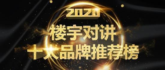 2020年楼宇对讲十大品牌【正式揭晓】