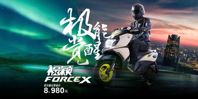 售价8980元雅马哈发布跨界风踏板车Force X福颖