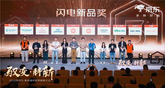 京东建材联合京东金榜发布2024半年度十大小魔方闪电新品榜单 带给用户换新优选(图2)