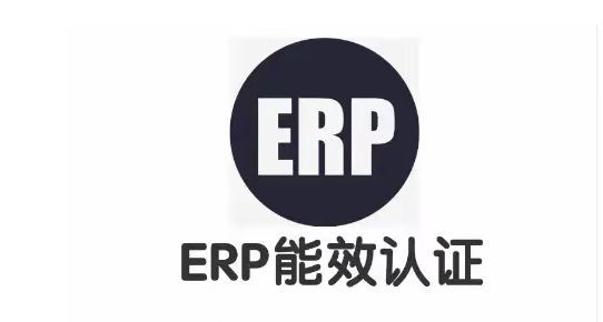 欧盟ERP能效注册能效报告解析