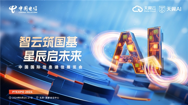 2024年中国国际信息通信展启幕 天翼数字生活公司携多项成果精彩亮相