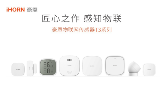 iHORN豪恩携手涂鸦智能物联网传感器T3系列新品正式发布(图2)