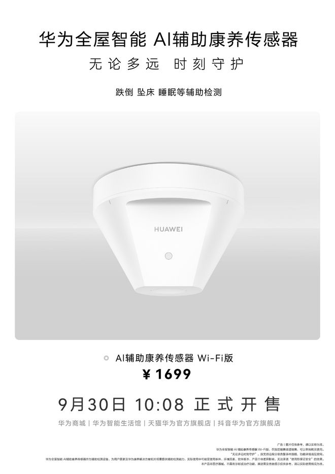 华为全屋智能AI辅助康养传感器Wi-Fi版发售打造智慧养老新体验