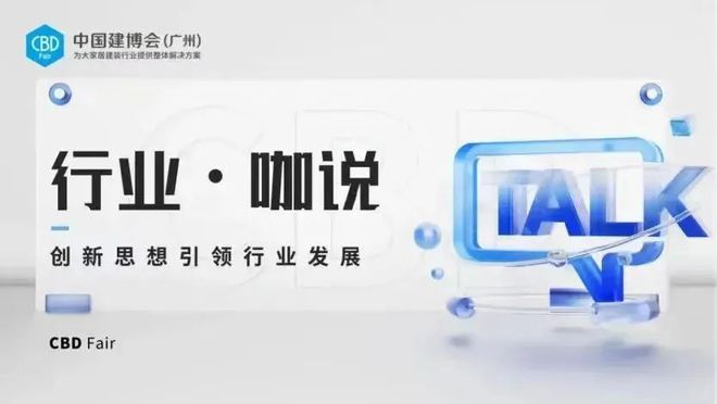 CBD Fair 【行业·咖说】智能—立林：打造数字化家居整装新模式引领新零售变革