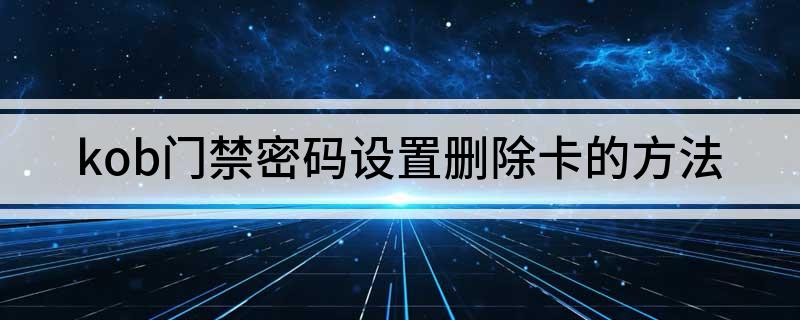kob门禁密码设置删除卡的方法