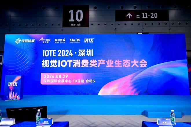 视觉物联感知万物 IOTE 2024深圳·视觉IOT消费类产业生态大会圆满举办！