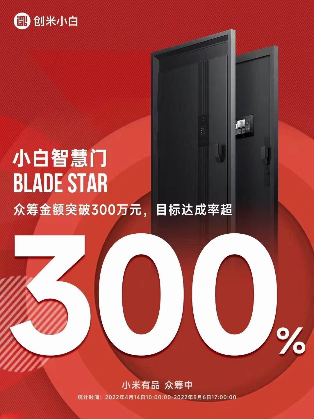 智能家居的万亿市场小白智慧门BLADE STAR抢占C位