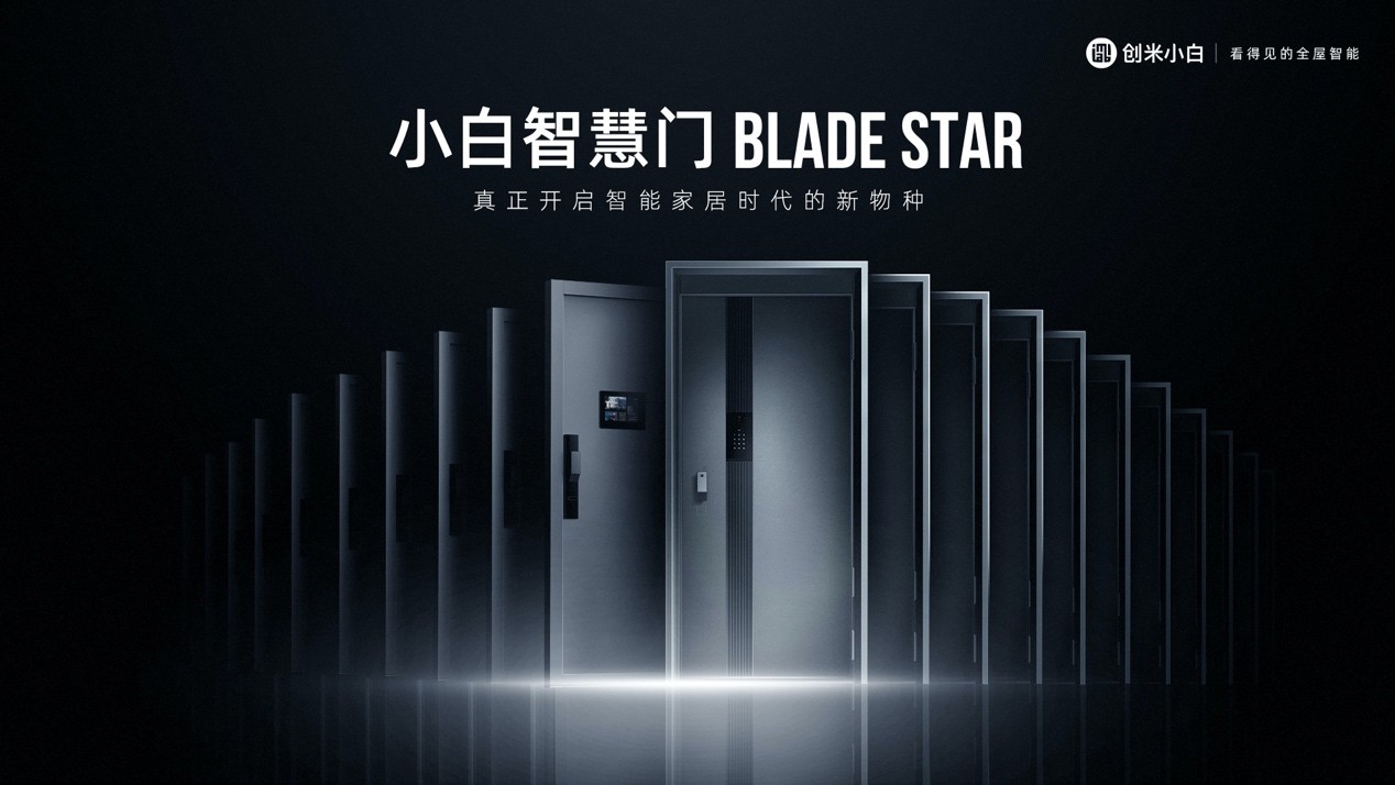 智能家居的万亿市场小白智慧门BLADE STAR抢占C位(图2)