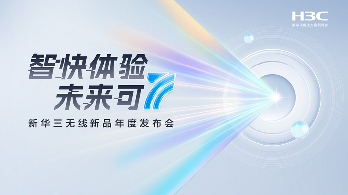 AI赋能智快至简：新华三重磅发布新一代全场景智原生Wi-Fi 7产品