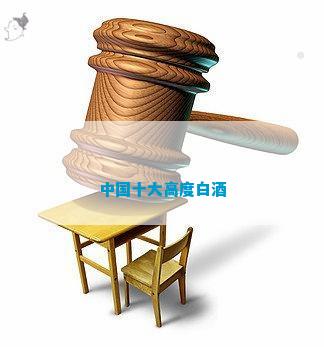 中国十大高度白酒(图4)