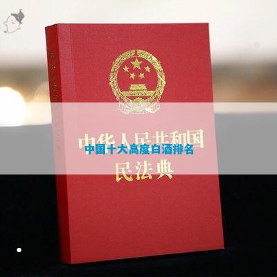 中国十大高度白酒(图10)