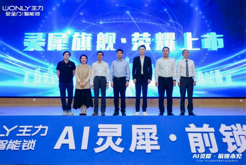 王力新一代AI灵犀系列新品全新发布遥感技术30引发行业热议！
