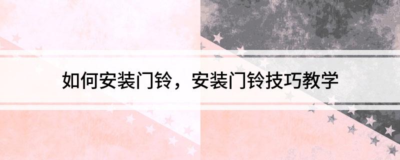 如何安装门铃安装门铃技巧教学