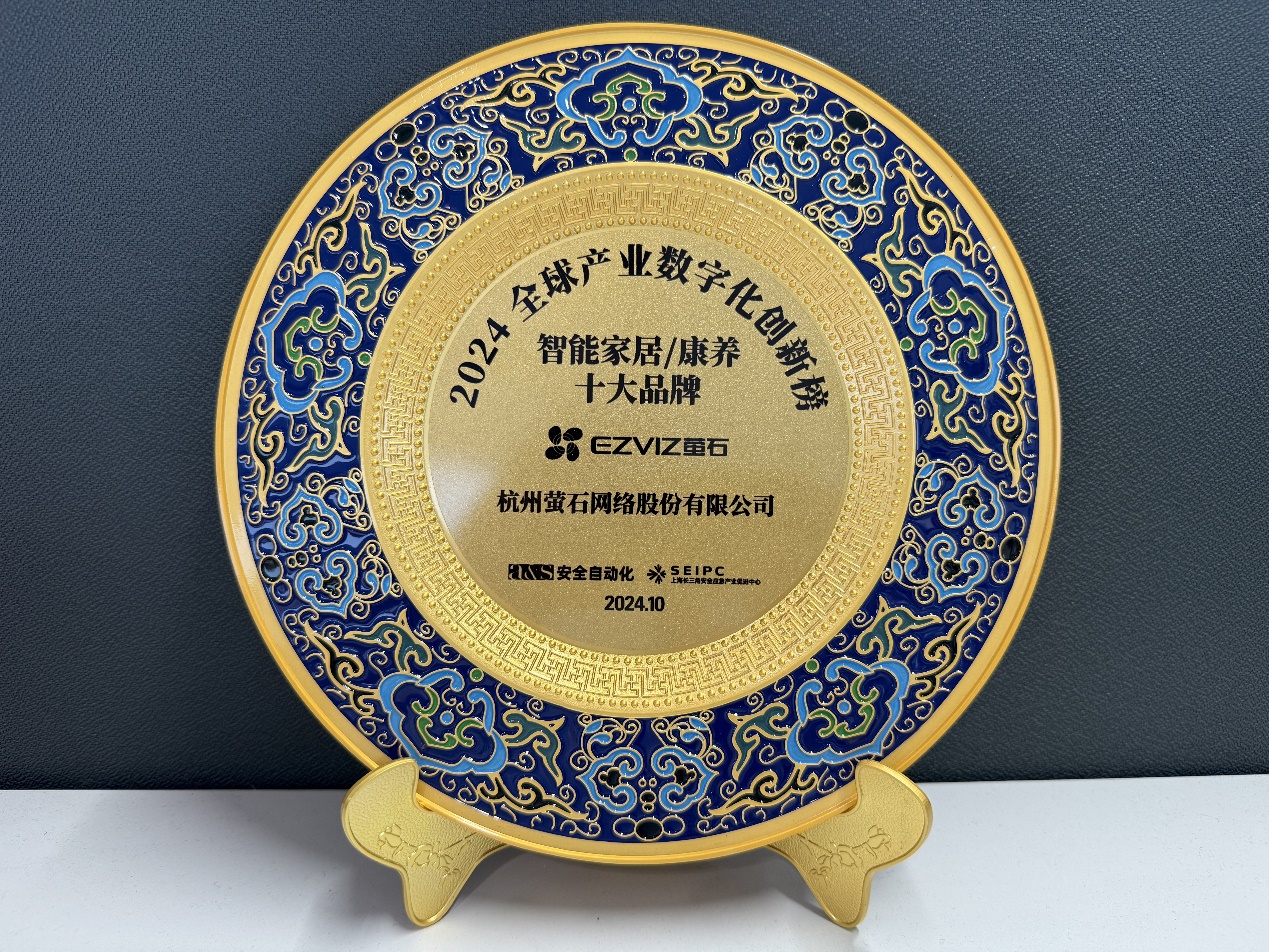 萤石网络获选2024 aamp;s全球产业数字化创新榜智能家居康养类十大品牌