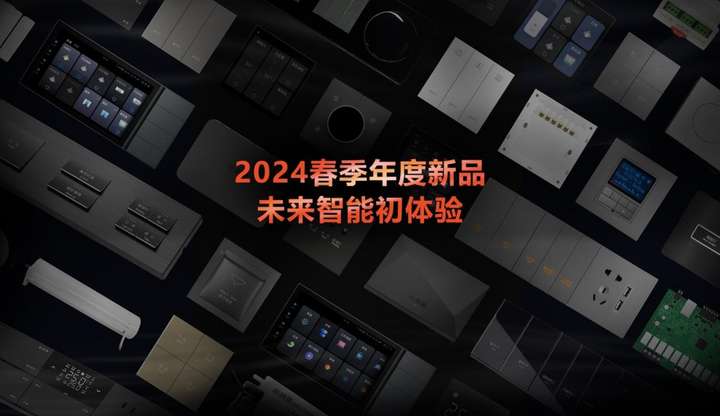 9大系列17款新品面世 未来居重磅发布2024春季智能新品