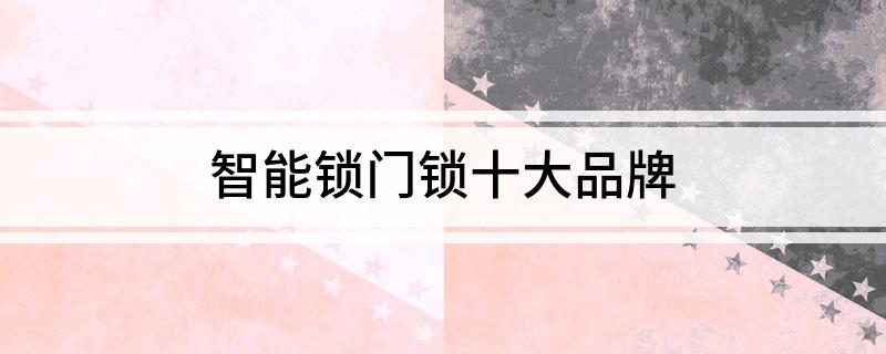 智能锁门锁十大品牌