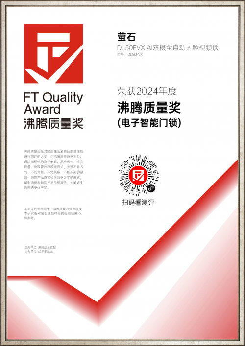 创新与品质并重萤石网络DL50FVX AI双摄全自动人脸视频锁夺得沸腾质量奖