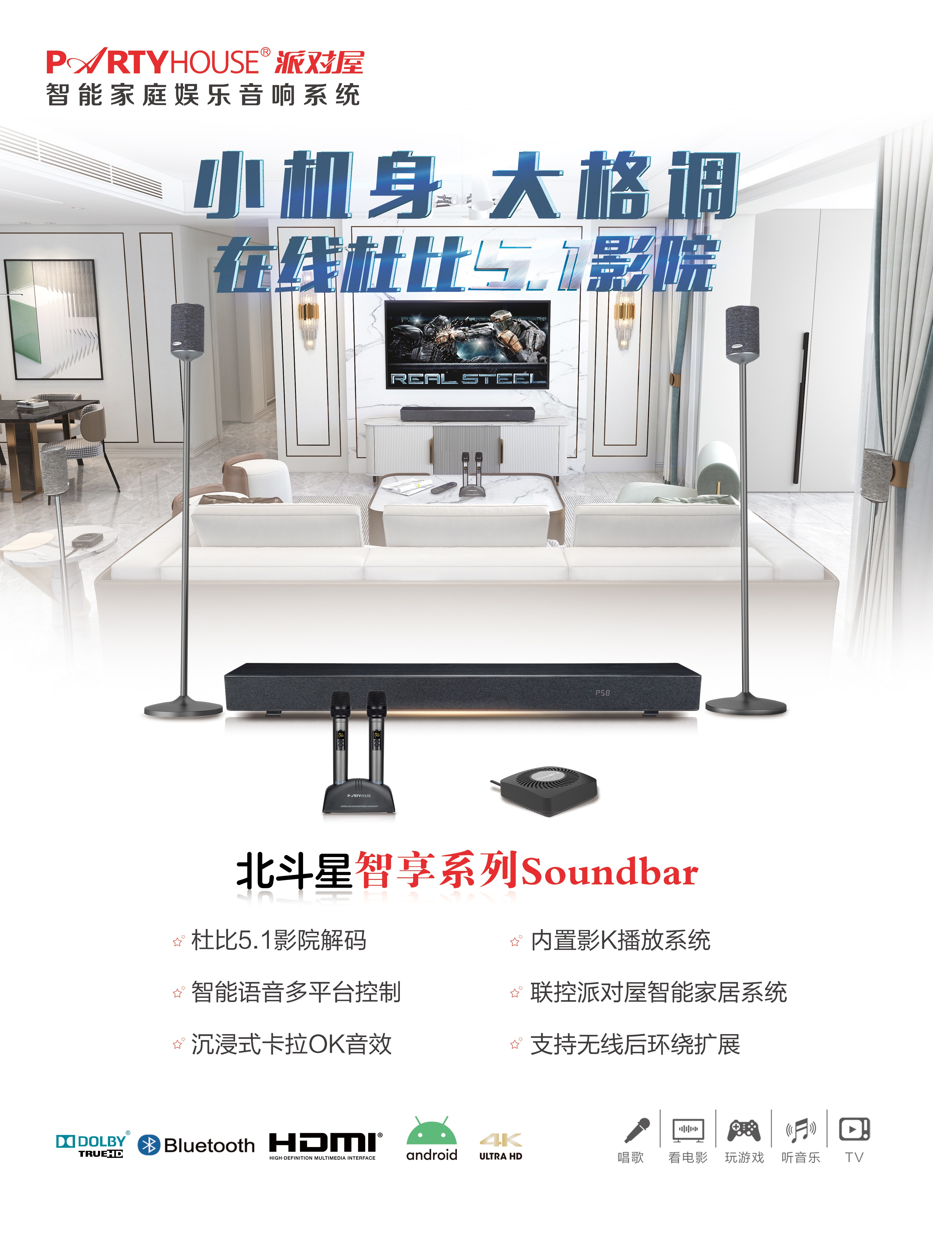 Partyhouse派对屋智能影K Soundbar回音壁打造智慧生活
