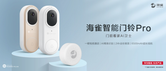 新品预售 华为智选 海雀智能门铃Pro：门前看家AI卫士