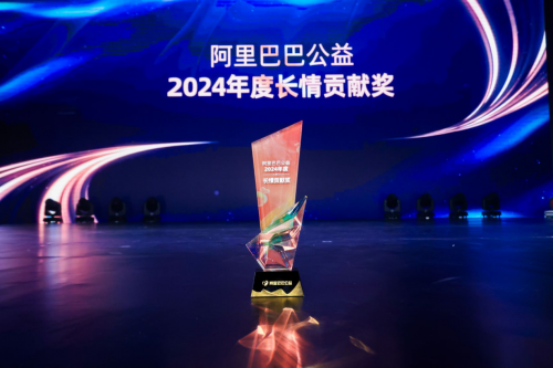 全心做公益爱有行动十月结晶获阿里巴巴2024年度公益“长情贡献奖”
