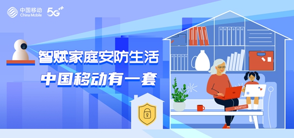 智赋家庭安防生活中国移动有一套