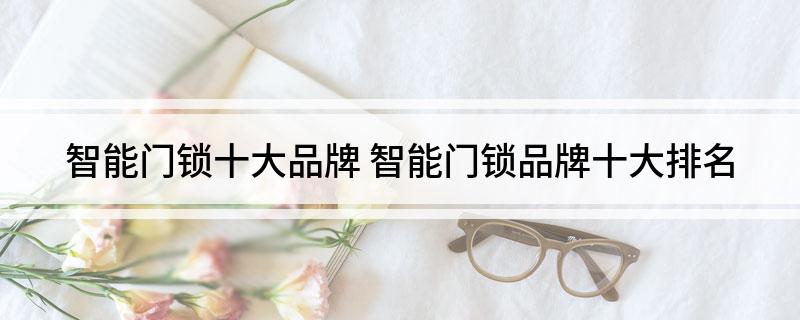 智能门锁十大品牌