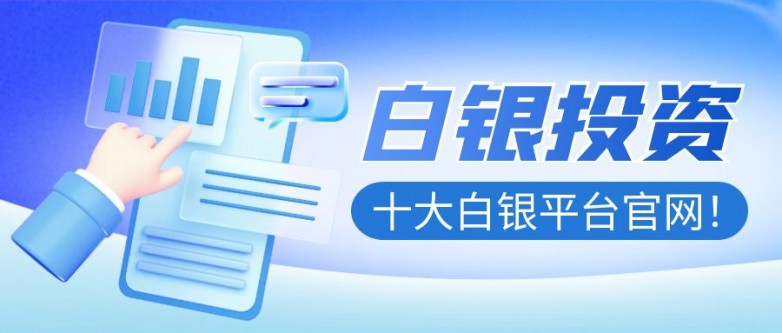 中国知名十大白银投资平台官网！