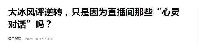 事实证明靠鸡汤救穷人稳坐“神坛”的大冰已走上另一条道路(图9)