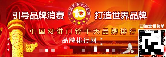 “2017中国对讲门铃十大品牌”荣誉揭晓