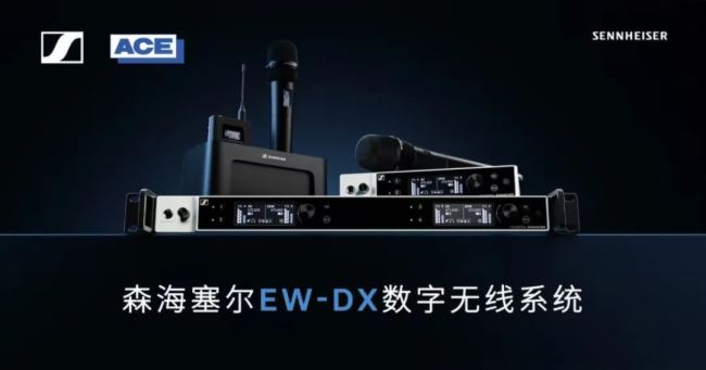 森海塞尔EW-DX数字无线系统助力传统艺术海派戏曲发扬光大(图3)