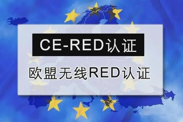 CE-RED认证是什么意思专业第三方CE认证办理机构