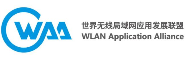 携手WAA联盟推动无线局域网认证标准共创数字经济发展新篇章