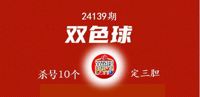 24139期双色球：杀号10个、龙头0102、定二胆、三胆、推荐8+3