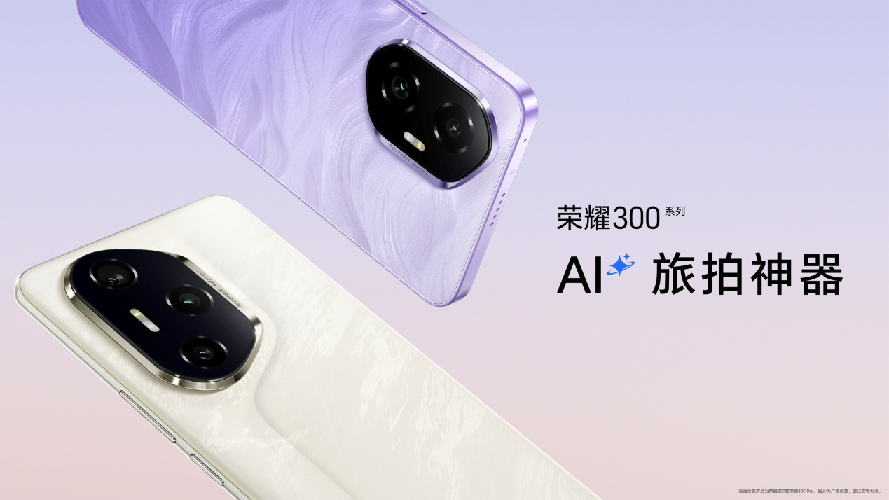 史上最强数字系列AI旅拍神器荣耀300系列正式发布