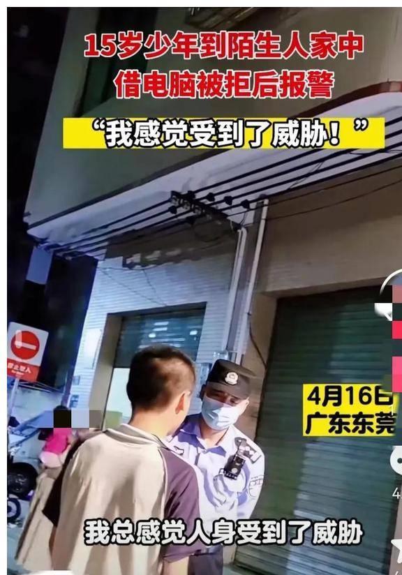 十五岁少年到陌生人家中借电脑被拒后报警称“我感觉受到了威胁”