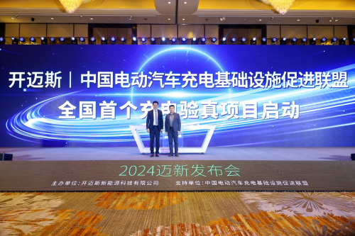 开迈斯发布物联网无感充电应用打造极致充电新体验(图6)