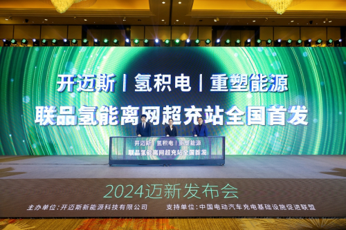 开迈斯发布物联网无感充电应用打造极致充电新体验(图7)
