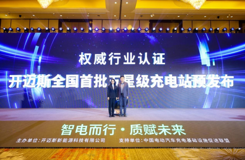 开迈斯发布物联网无感充电应用打造极致充电新体验(图8)