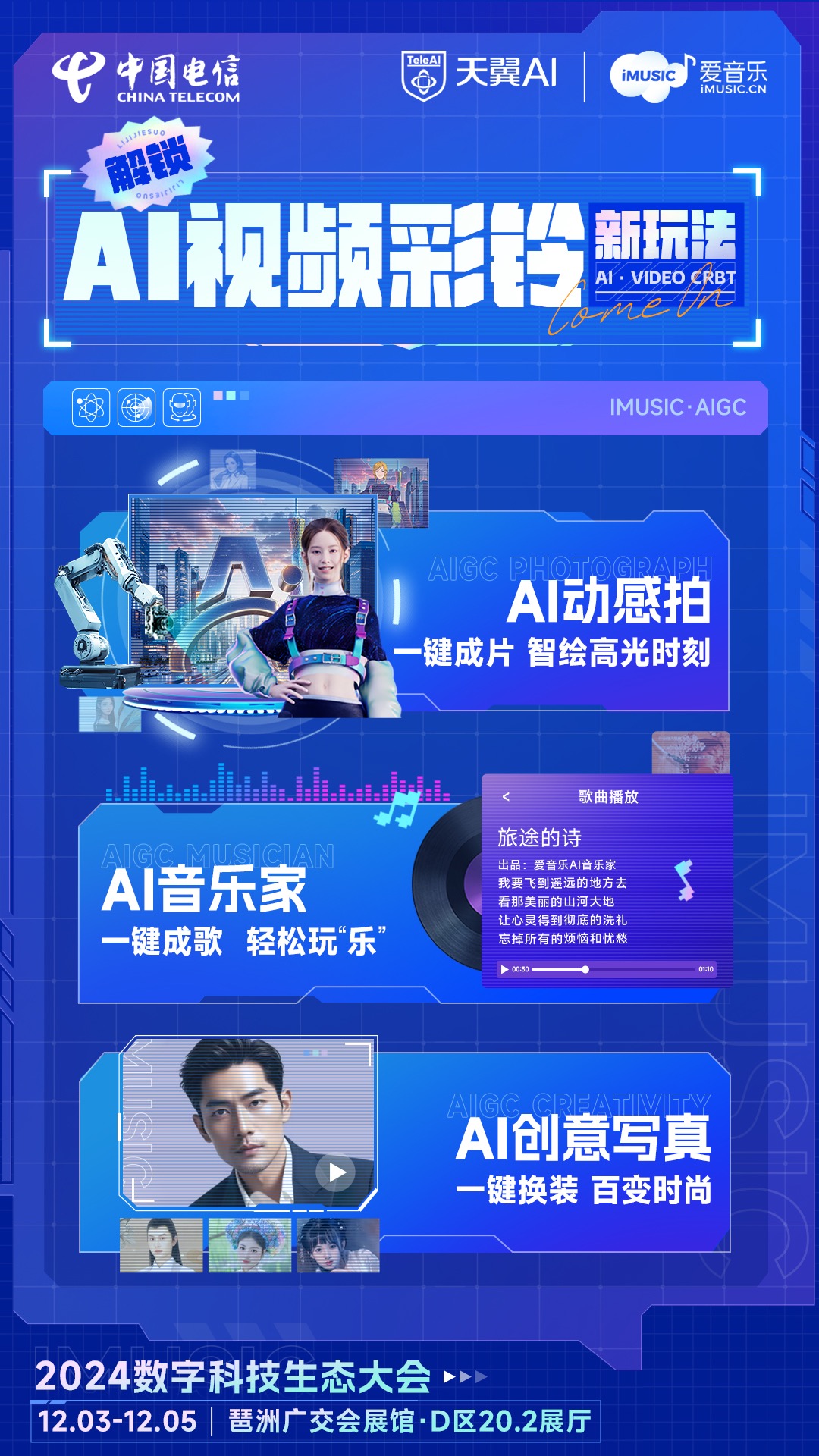 玩转2024数字科技生态大会 电信AI视频彩铃上新潮流玩法