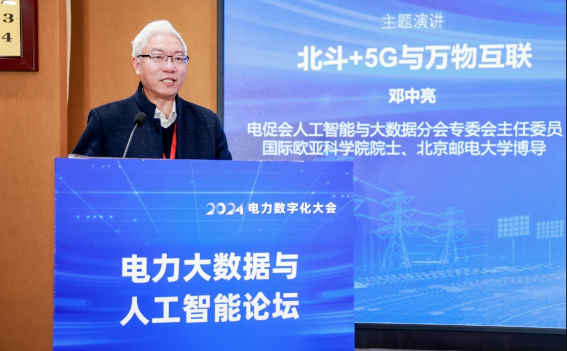 创新驱动 数智引领——中国电力发展促进会“2024电力数字化大会”召开(图5)