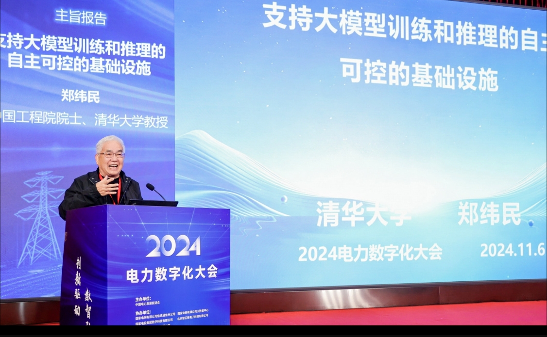 创新驱动 数智引领——中国电力发展促进会“2024电力数字化大会”召开(图4)